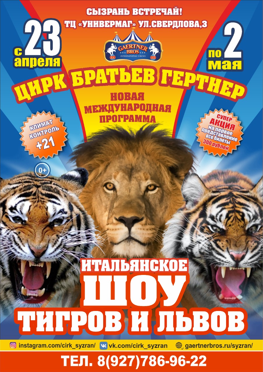 Цирк шоу тигров и львов в братьев Гертнер в Сызрани