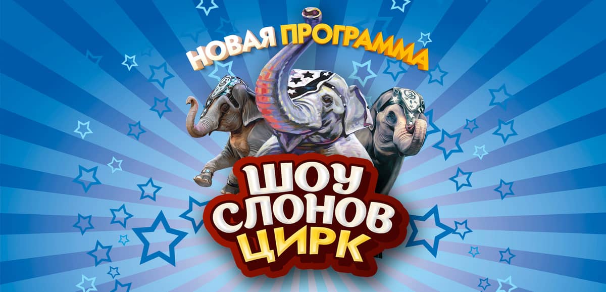 КУПИТЬ БИЛЕТ в Цирк Гертнер Магнитогорск | Официальный сайт