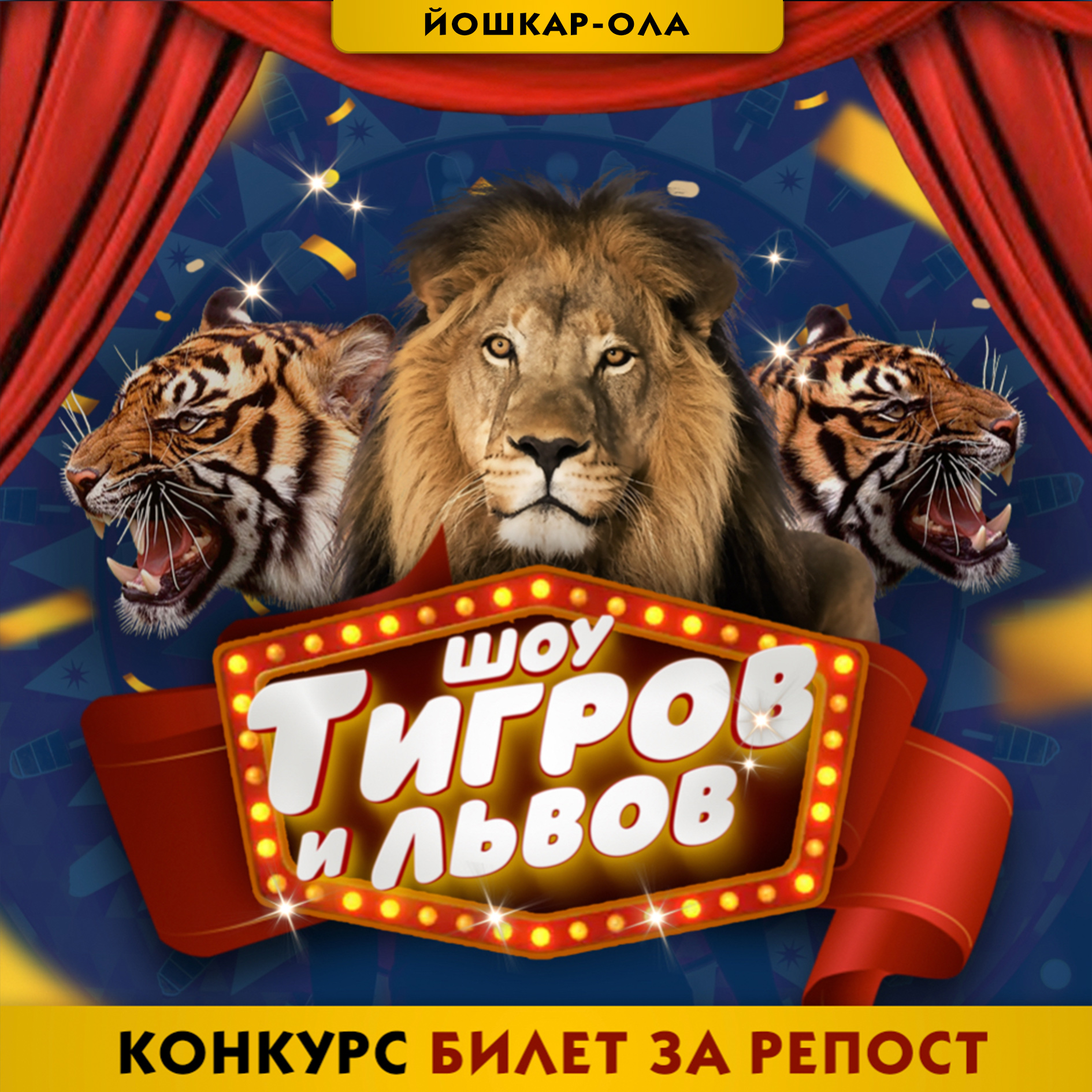 Цирк шоу тигров и львов братьев Гертнер в г.Йошкар-Ола