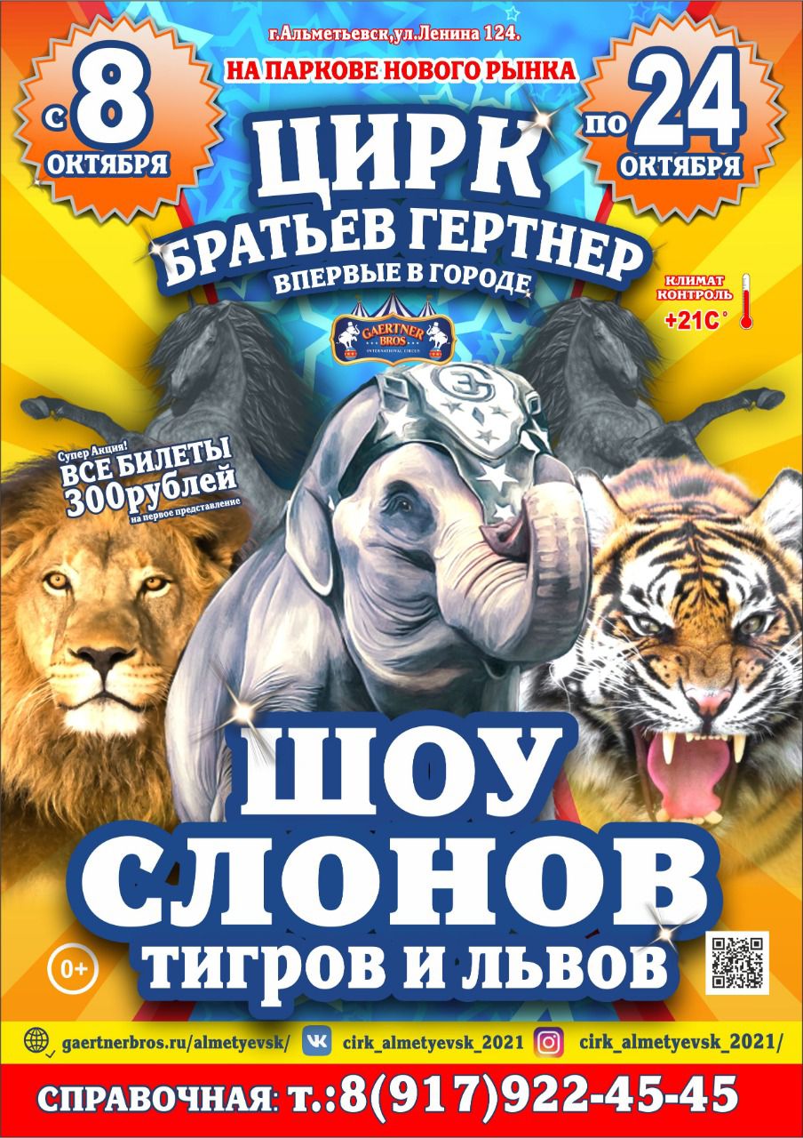 Цирк братьев Гертнер в г.Альметьевск с 8 по 24 октября 2021
