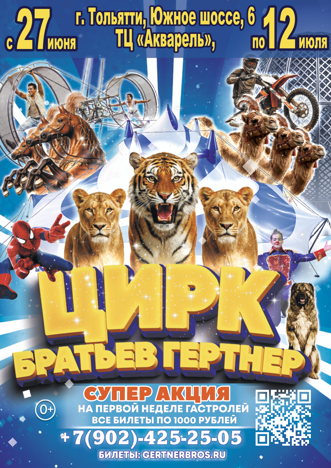 Афиша. Цирк братьев Гертнер в г.Тольятти с 27 июня 2026