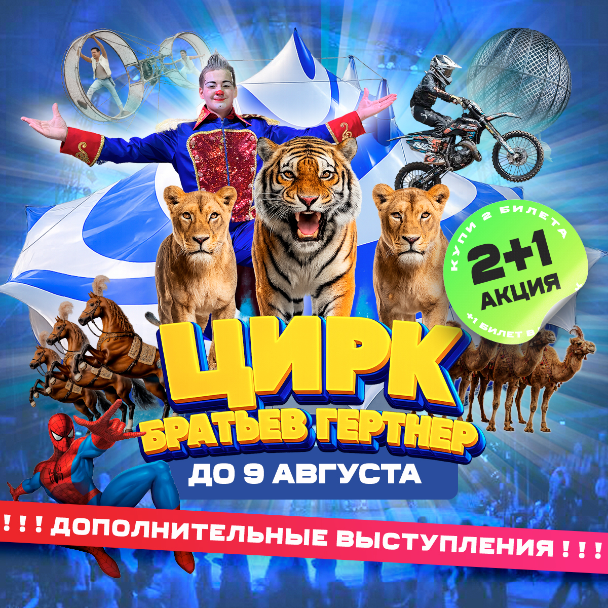 Афиша. Цирк братьев Гертнер в г.Набережные Челны с 18 июля по 2 августа 2026